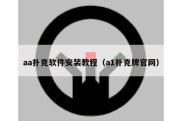 aa扑克软件安装教程（a1扑克牌官网）