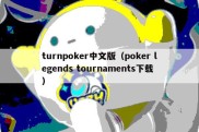 turnpoker中文版（poker legends tournaments下载）