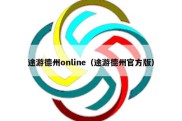 途游德州online（途游德州官方版）