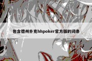 包含德州扑克hhpoker官方版的词条