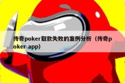 传奇poker取款失败的案例分析（传奇poker app）