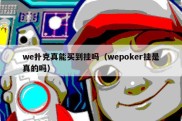 we扑克真能买到挂吗（wepoker挂是真的吗）