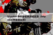 hhpoker俱乐部官网游戏优势（hhpoker平台怎么样）