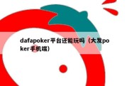 dafapoker平台还能玩吗（大发poker手机端）