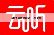 jj扑克软件官网h5（j 扑克牌）