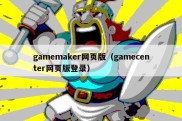 gamemaker网页版（gamecenter网页版登录）