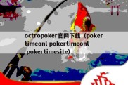 octropoker官网下载（pokertimeonl pokertimeonl pokertimesite）