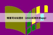 哪里可以玩德扑（2021玩德扑的app）