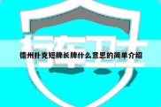 德州扑克短牌长牌什么意思的简单介绍