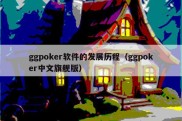 ggpoker软件的发展历程（ggpoker中文旗舰版）