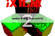 epoker中文版（epicentrk）