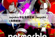 aapoker平台发牌逻辑（wepoker发牌规律）