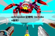 octropoker正规吗（octoken骗局）