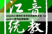 wepoker德州扑克究竟到底有没有（wepoker德州出牌规律）