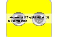 dafapoker台子官方版游戏亮点（打台子是什么游戏）