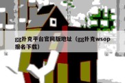 gg扑克平台官网版地址（gg扑克wsop报名下载）