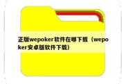 正版wepoker软件在哪下载（wepoker安卓版软件下载）