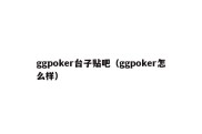 ggpoker台子贴吧（ggpoker怎么样）