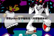 传奇poker台子辅助挂（传奇棋牌脚本）