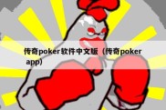 传奇poker软件中文版（传奇poker app）