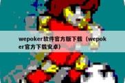 wepoker软件官方版下载（wepoker官方下载安卓）