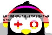 全民欢乐德州平台介绍（全民欢乐德州官方网站下载）