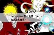 heropoker怎么充值（herosiege怎么交易）