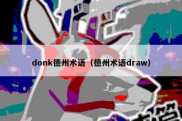 donk德州术语（德州术语draw）