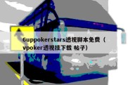 6uppokerstars透视脚本免费（vpoker透视挂下载 帖子）