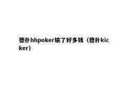 德扑hhpoker输了好多钱（德扑kicker）