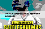 wepoker德州扑克金币怎么兑换成钻石的简单介绍