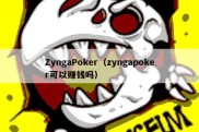 ZyngaPoker（zyngapoker可以赚钱吗）