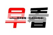 sohoo德州客服（德州400电话）