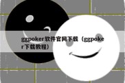 ggpoker软件官网下载（ggpoker下载教程）