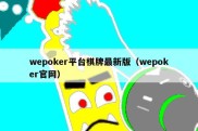 wepoker平台棋牌最新版（wepoker官网）