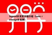 legend扑克官方版介绍（save revenge扑克牌）