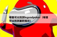 哪里可以找到legendpoker（哪里可以找到兼职陪诊）