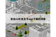 包含ev扑克台子app下载的词条