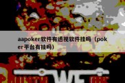 aapoker软件有透视软件挂吗（poker平台有挂吗）