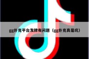 gg扑克平台发牌有问题（gg扑克真是坑）