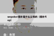 wepoker德扑是什么公司的（德扑flop）