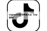 ssgportal官方网站入口（ssp 官网）