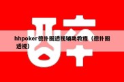 hhpoker德扑圈透视辅助教程（德扑圈 透视）