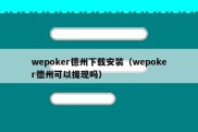 wepoker德州下载安装（wepoker德州可以提现吗）