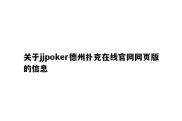 关于jjpoker德州扑克在线官网网页版的信息