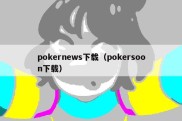 pokernews下载（pokersoon下载）