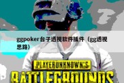 ggpoker台子透视软件插件（gg透视思路）