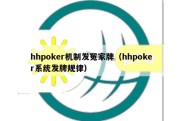 hhpoker机制发冤家牌（hhpoker系统发牌规律）