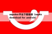 aapoker平台下载链接（aapks download for android）