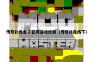 传奇扑克台子官网游戏优势（传奇扑克线下）